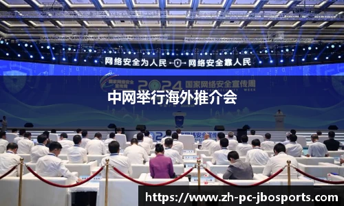 中网举行海外推介会